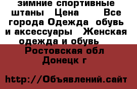 зимние спортивные штаны › Цена ­ 2 - Все города Одежда, обувь и аксессуары » Женская одежда и обувь   . Ростовская обл.,Донецк г.